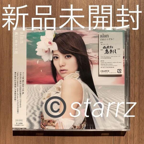 alan アラン 阿蘭 風に向かう花 CD+DVD type-B 新品未開封