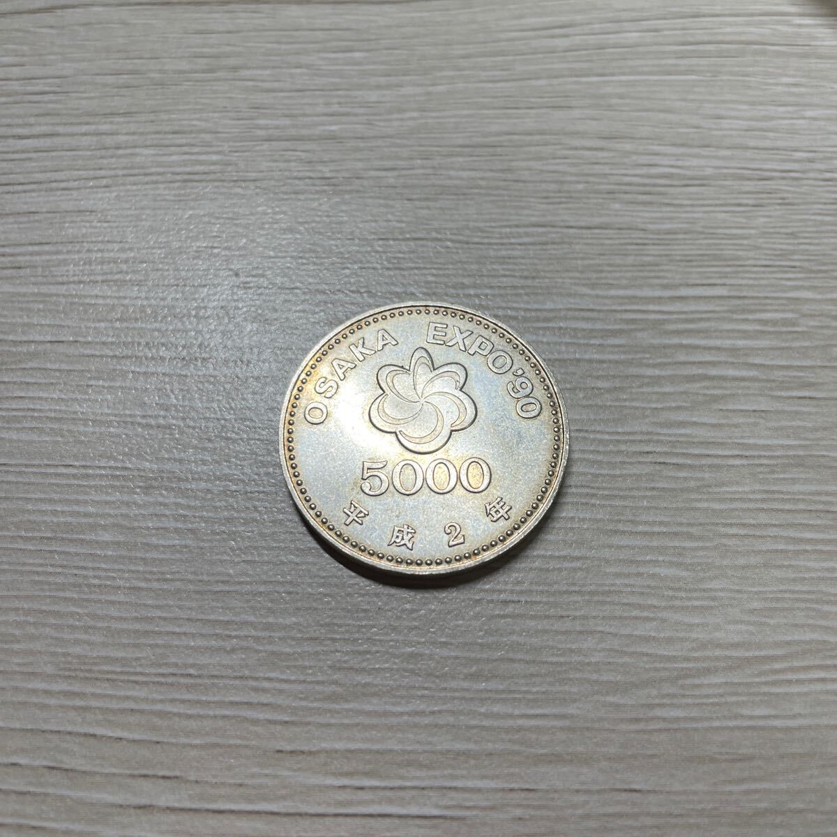 国際花と緑の博覧会記念(OSAKA EXPO'90)5000円銀貨の買取価格