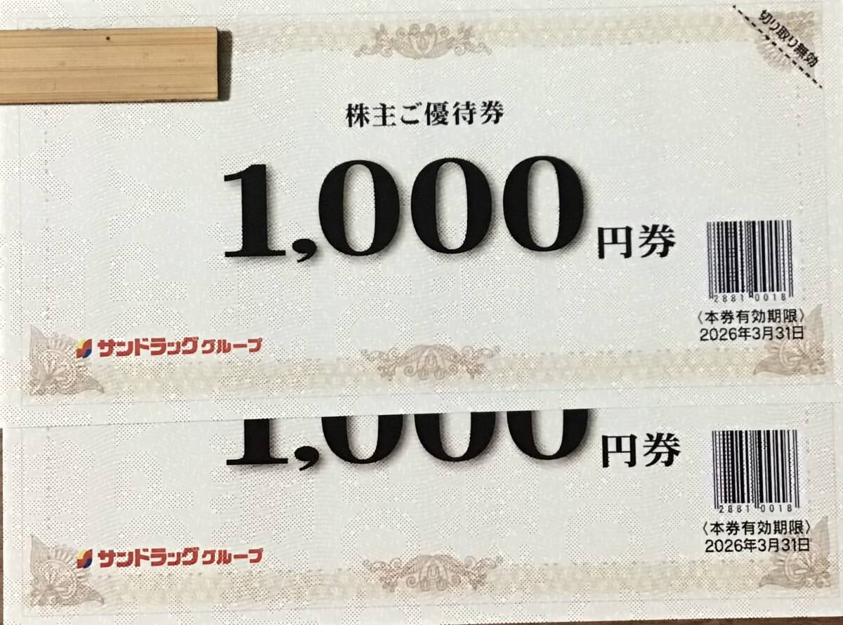 【匿名配送】サンドラッグ4000円分＋商品引換券２枚 サンドラッグ 株主優待券4000円分+商品引換券2枚 送料込匿名配送