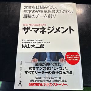 ザ・マネジメント 営業を仕組み化し部下のやる気を最大化する、最強のチーム創り 営業を仕組み化し、部下のやる気を最大化す 杉山大二郎