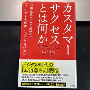 カスタマーサクセスとは何か 日本企業にこそ必要な「これからの顧客との付き合い方」 弘子ラザヴィ/著