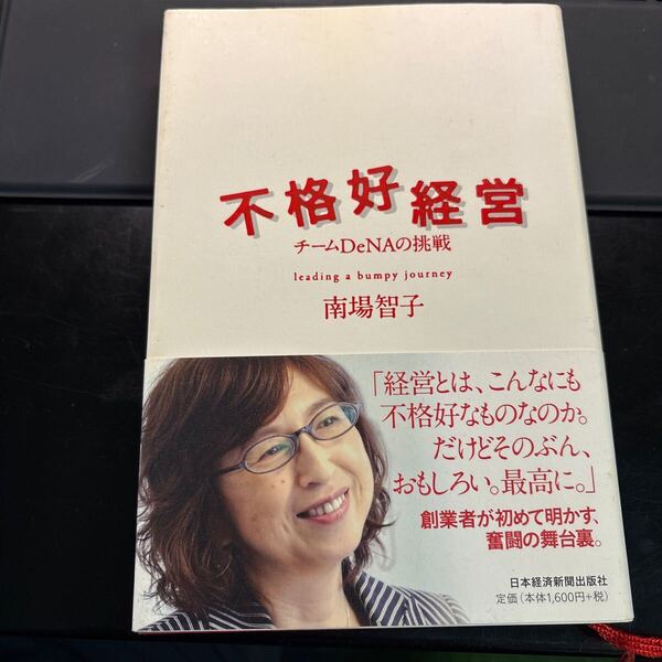 不格好経営 チームDeNAの挑戦 南場智子/著
