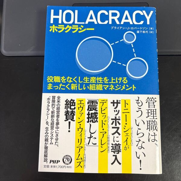 ホラクラシー 役職をなくし生産性を上げるまったく新しい組織マネジメント ブライアン・J・ロバートソン/著 瀧下哉代/訳