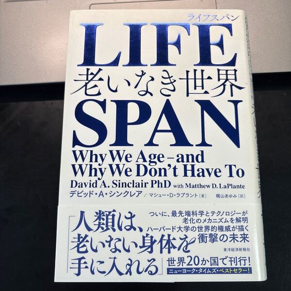 LIFESPAN 老いなき世界 デビッド・A・シンクレア/著 マシュー・D・ラプラント/著 梶山あゆみ/訳