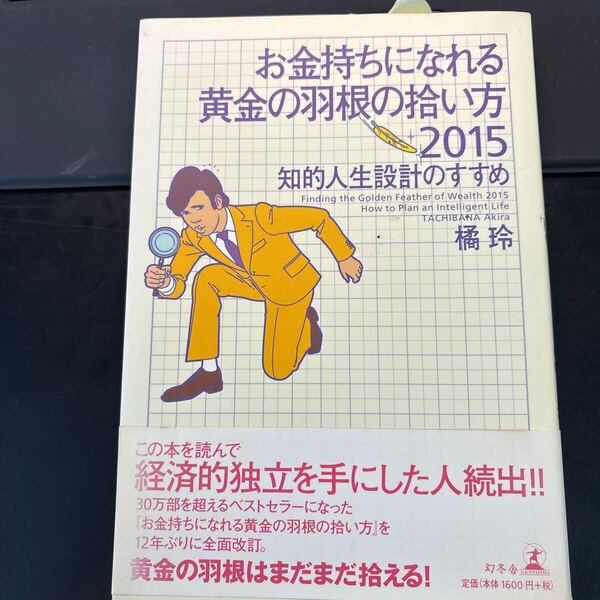 お金持ちになれる黄金の羽根の拾い方 知的人生設計のすすめ 2015 橘玲/著