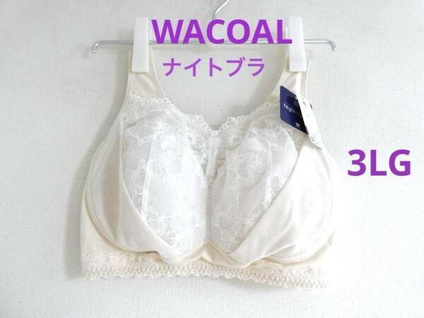 【ワコール】ナイトアップブラ おやすみブラ 夜用ブラ ナイトブラ バストケア