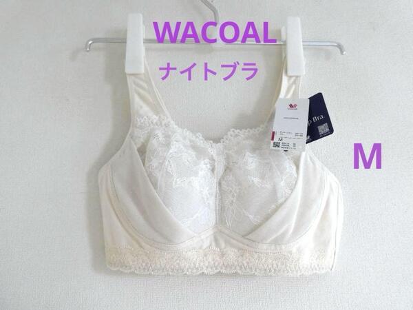 【ワコール】ナイトアップブラ おやすみブラ 夜用ブラ ナイトブラ バストケア ♪