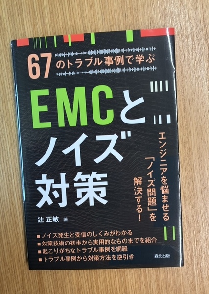 67のトラブル事例で学ぶEMCとノイズ対策