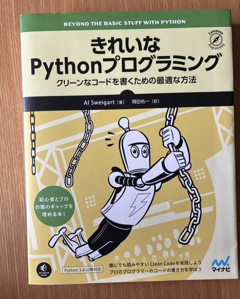 きれいなPythonプログラミング ~クリーンなコードを書くための最適な方法