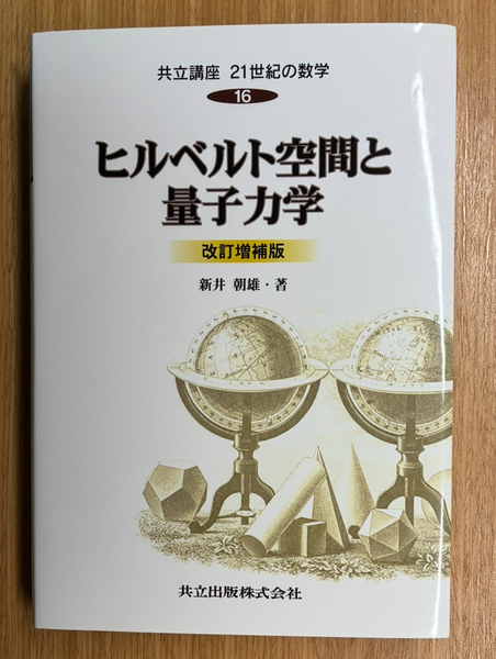 ヒルベルト空間と量子力学 改訂増補版 (共立講座 21世紀の数学 16)