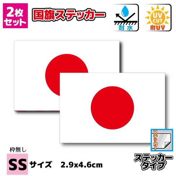 N1■日本国旗ステッカー SSサイズ2.9x4.6cm 2枚set■小さい 小さめ 日章旗 日の丸 屋外耐候 耐水シール 防水 高耐久 車 バイク ヘルメット