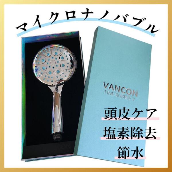 シャワーヘッド 0.001mm マイクロナノバブル 節水 塩素除去 頭皮ケア