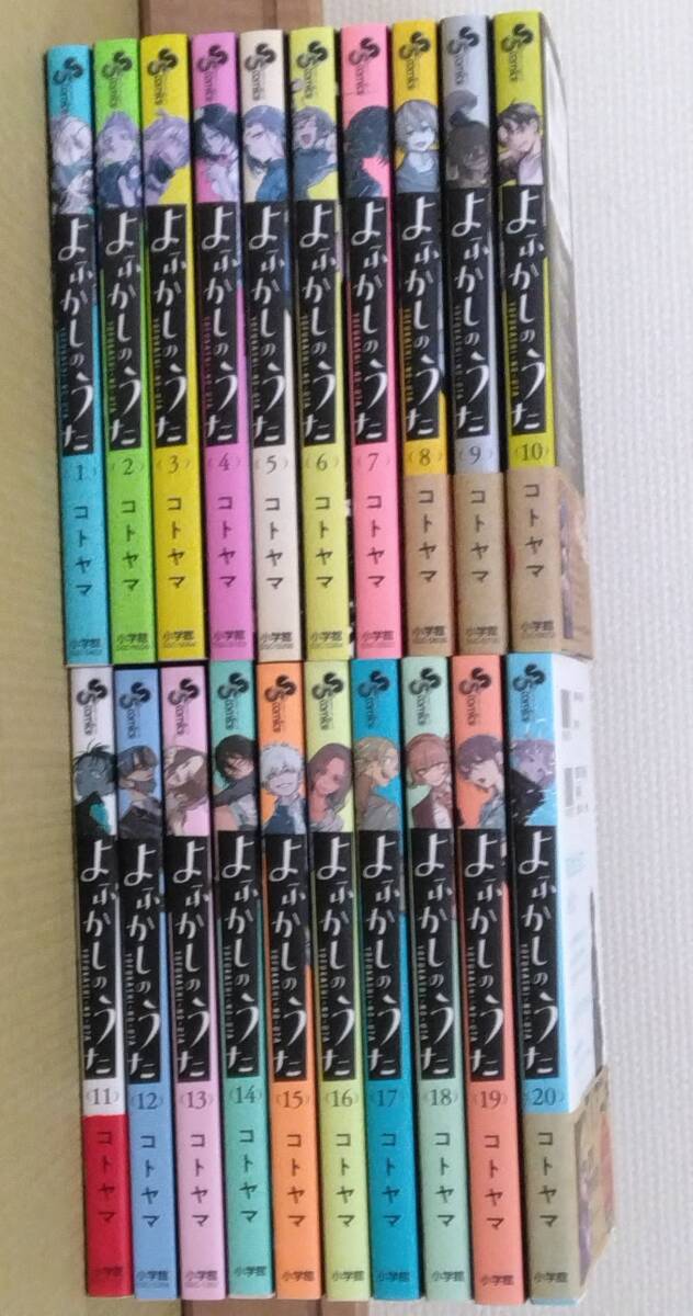 全て初版　よふかしのうた全巻セット　おまけ付き よふかしのうた 全巻セット コトヤマ よふかしのうた [完結