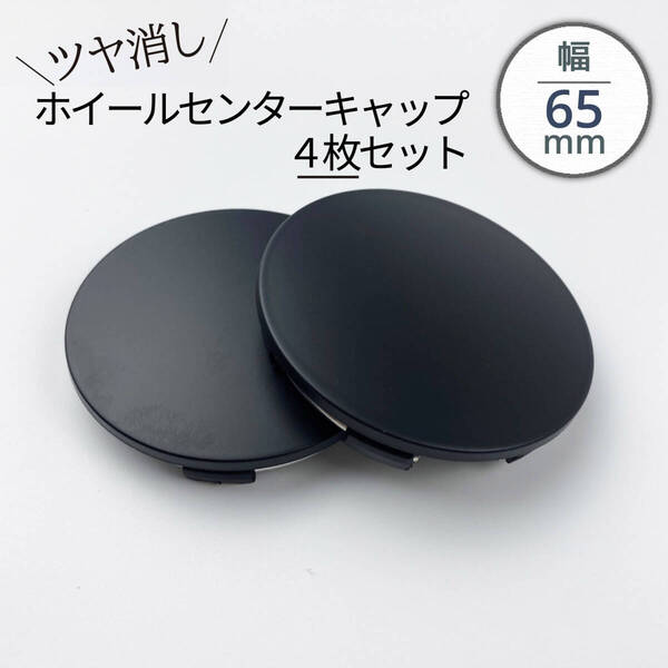 【4枚セット】 ホイールセンターキャップ ブラック黒 ツヤ消し TE37 CE28N RE30 ZE40 NE24 21C 21A φ65mm RAYS VOLKRACING 国内発送