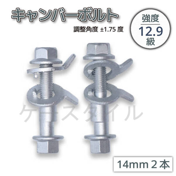 キャンバーボルト 14mm 2本セット ノート E12 2WD フロント 強度12.9 キャンバー調整 ±1.75度