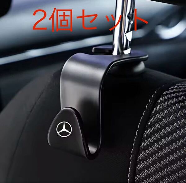 『送料無料』メルセデスベンツ ベンツ カーフック ヘッドレストフック 車用収納 2個セット