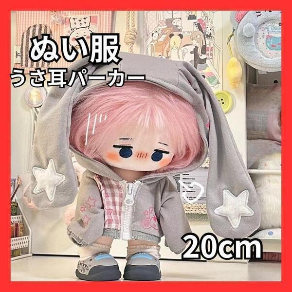 ぬい服 20cm ぬいぐるみ 着せ替え うさ耳パーカー うさぎ グレー