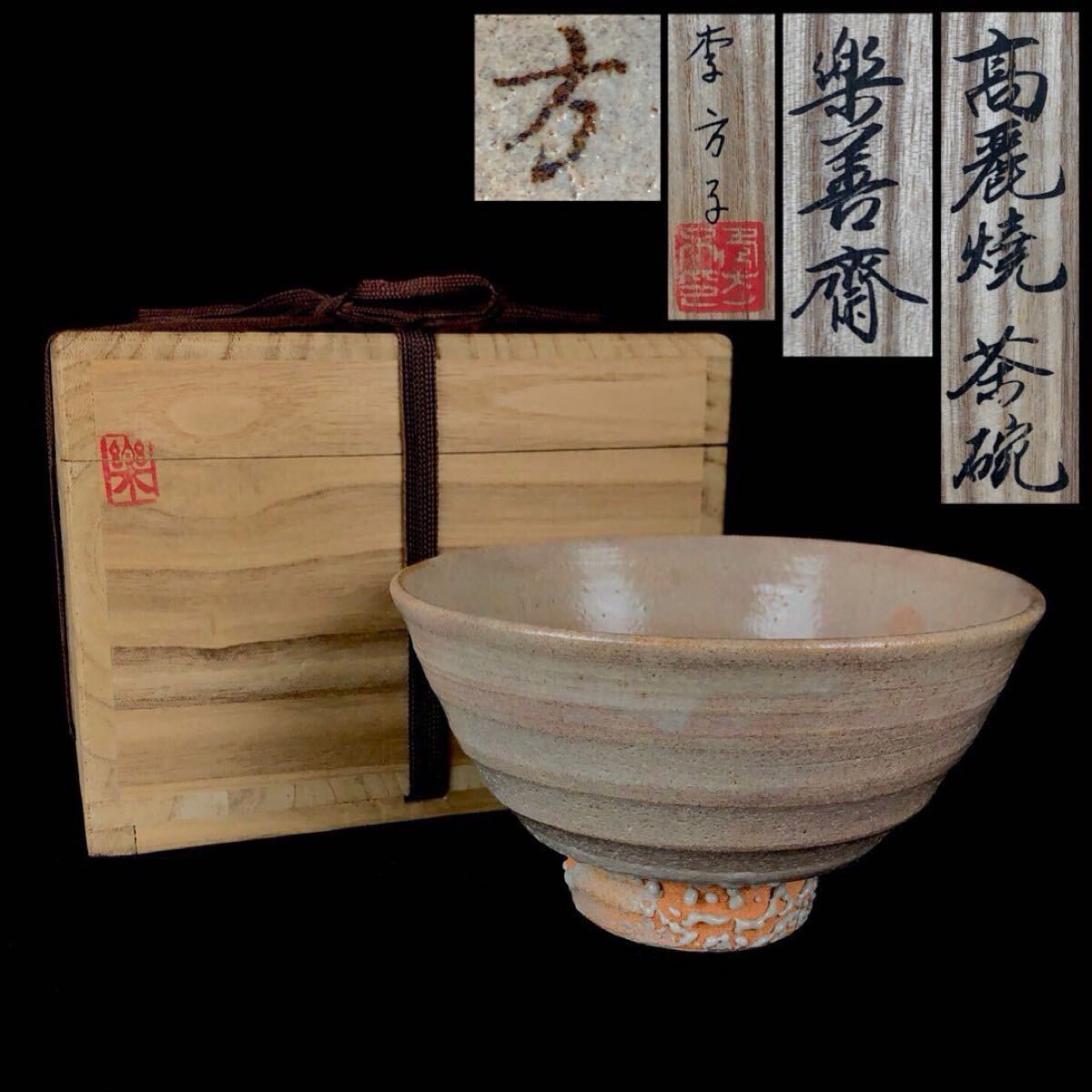 2025年最新】Yahoo!オークション -高麗焼の中古品・新品・未使用
