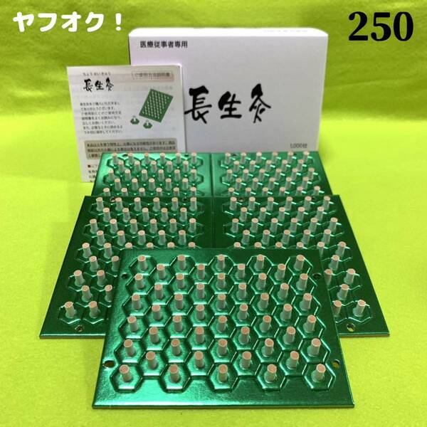 長生灸250壮(ライト) +お灸説明書・ツボ参考図付
