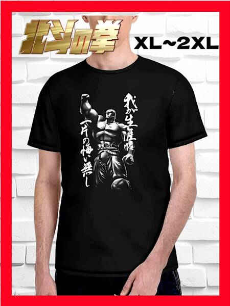 ★新品!◆送料無料!◆大き目XL~2XL◆激レア!◆北斗の拳*ラオウ名言『我が生涯に一片の悔い無し』半袖Tシャツ黒*綿100%*アニメ,スポーツ