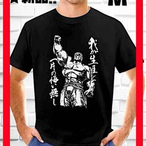 ★新品!◆送料無料!◆激レア!◆北斗の拳*ラオウ名言『我が生涯に一片の悔い無し』半袖Tシャツ*M相当*黒*綿100%*アニメ,漫画*アクション