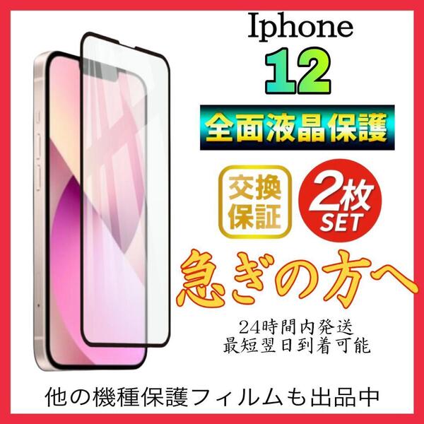 2枚入 Iphone 12保護フィルム 全面保護 強化ガラス アイホン12 保護フィルム スピード発送 超透明 高透過度95% クリア ガラス 保護フィルム