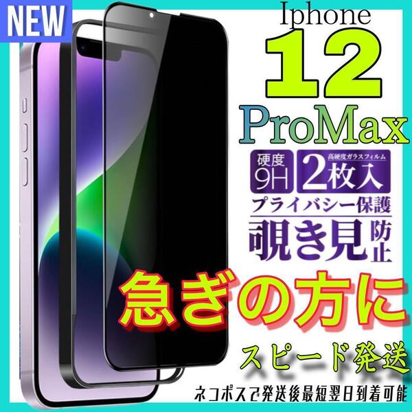 Iphone 12ProMax 覗き見防止フィルム ガラスフィルム 2枚入り アイホン12プロマックス 保護フィルム スピード発送 最短翌日到着可能