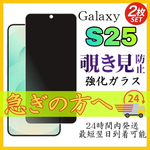 2枚入り Galaxy S25 ガラスフィルム 覗き見防止 強化ガラス ギャラクシーS25 全面保護 覗き見防止フィルム 液晶保護 強化ガラス