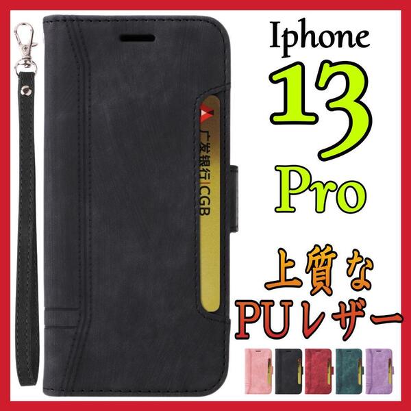 Iphone13PRO ケース 手帳型 黒色 高級感 お洒落 上質PUレザー 好感触 アイホン13プロカバー ブラック スピード発送 耐衝撃