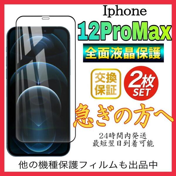 2枚入 Iphone 12ProMax保護フィルム 全面保護 強化ガラス アイホン16プロマックス保護フィルム スピード発送 超透明 高透過度95%