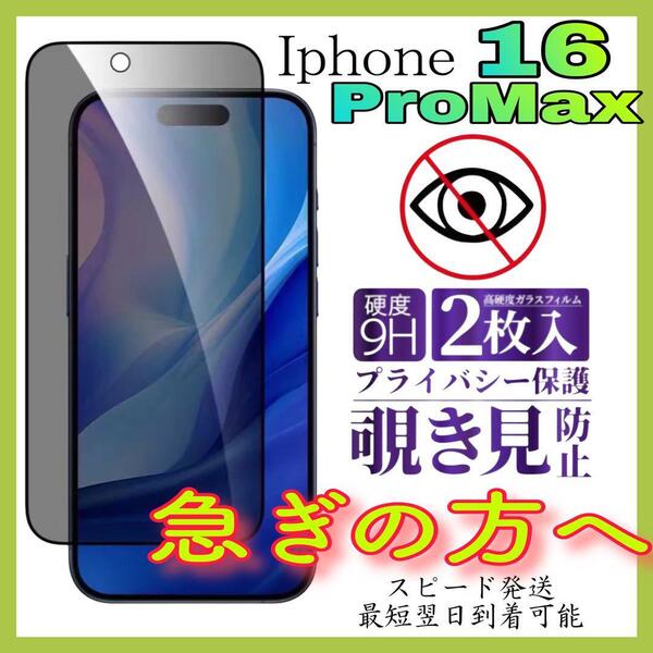 Iphone16ProMax 覗き見防止フィルム 全面保護ガラスフィルム 2枚入り アイホン16プロマックス 覗き見防止フィルム 強化ガラスフィルム