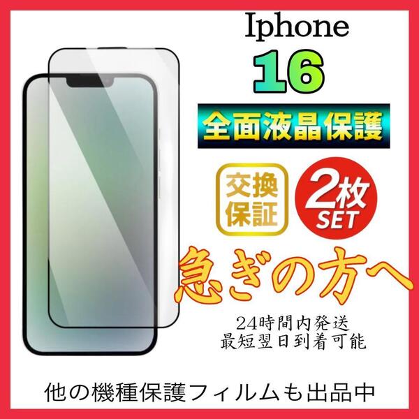 2枚入 Iphone 16保護フィルム 全面保護 強化ガラス アイホン16 保護フィルム スピード発送 超透明 高透過度95% クリア ガラス保護