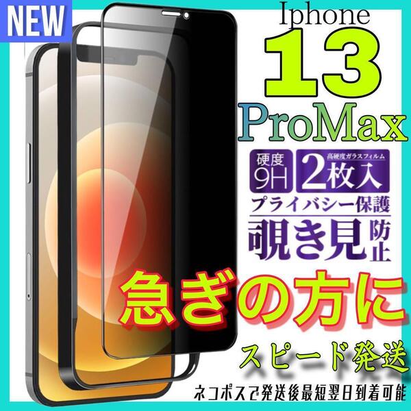 Iphone 13ProMax 覗き見防止 全面保護ガラスフィルム 2枚入り アイホン13プロマックス 保護フィルム スピード発送 最短翌日到着可能