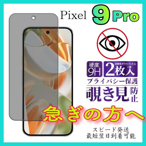 2枚入Google Pixel 9Pro保護フィルム 覗き見防止 強化ガラス グーグルピクセル9プロ保護フィルム スピード発送 画面 液晶保護フィルム