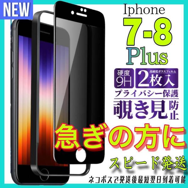 Iphone7Plus iphone8Plus 覗き見防止フィルム ガラスフィルム 2枚入り アイホン7プラス アイホン8プラス 保護フィルム スピード発送