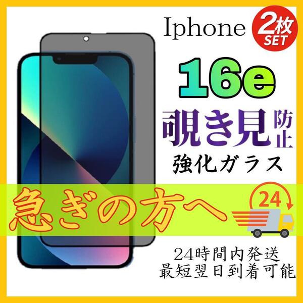 2枚入り iPhone 16e ガラスフィルム 覗き見防止 強化ガラス アイホン16E全面保護 覗き見防止フィルム 液晶保護 強化ガラスフィルム