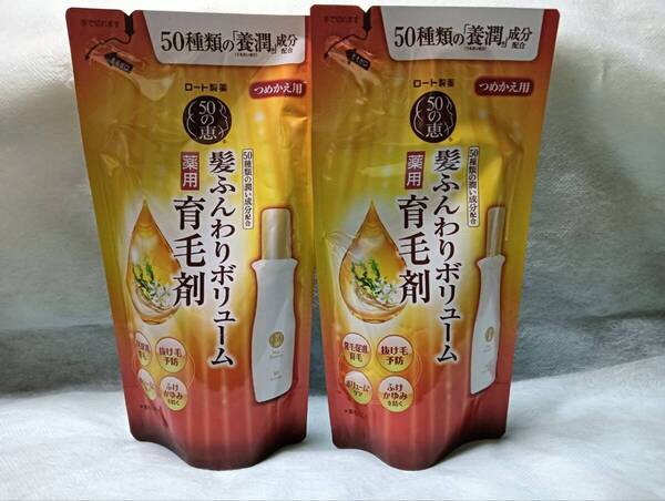 ◆送料0円◆50の恵 髪ふんわりボリューム 薬用育毛剤 つめかえ用 2袋