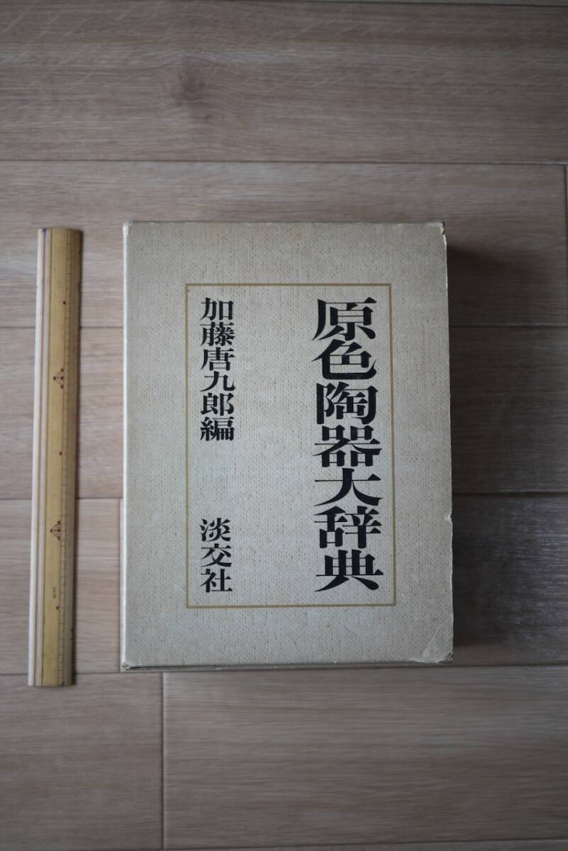 2025年最新】Yahoo!オークション -原色陶器大辞典の中古品・新品