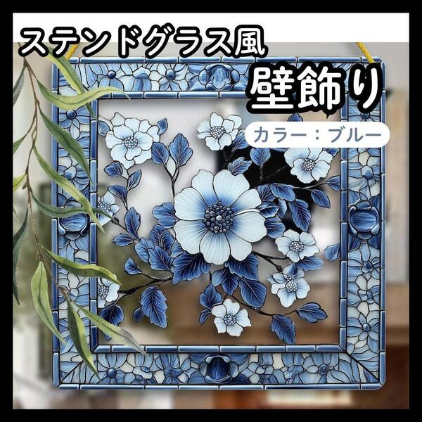 ブルー ステンドグラス風 壁飾り サンキャッチャー風 インテリア 花 アクリル