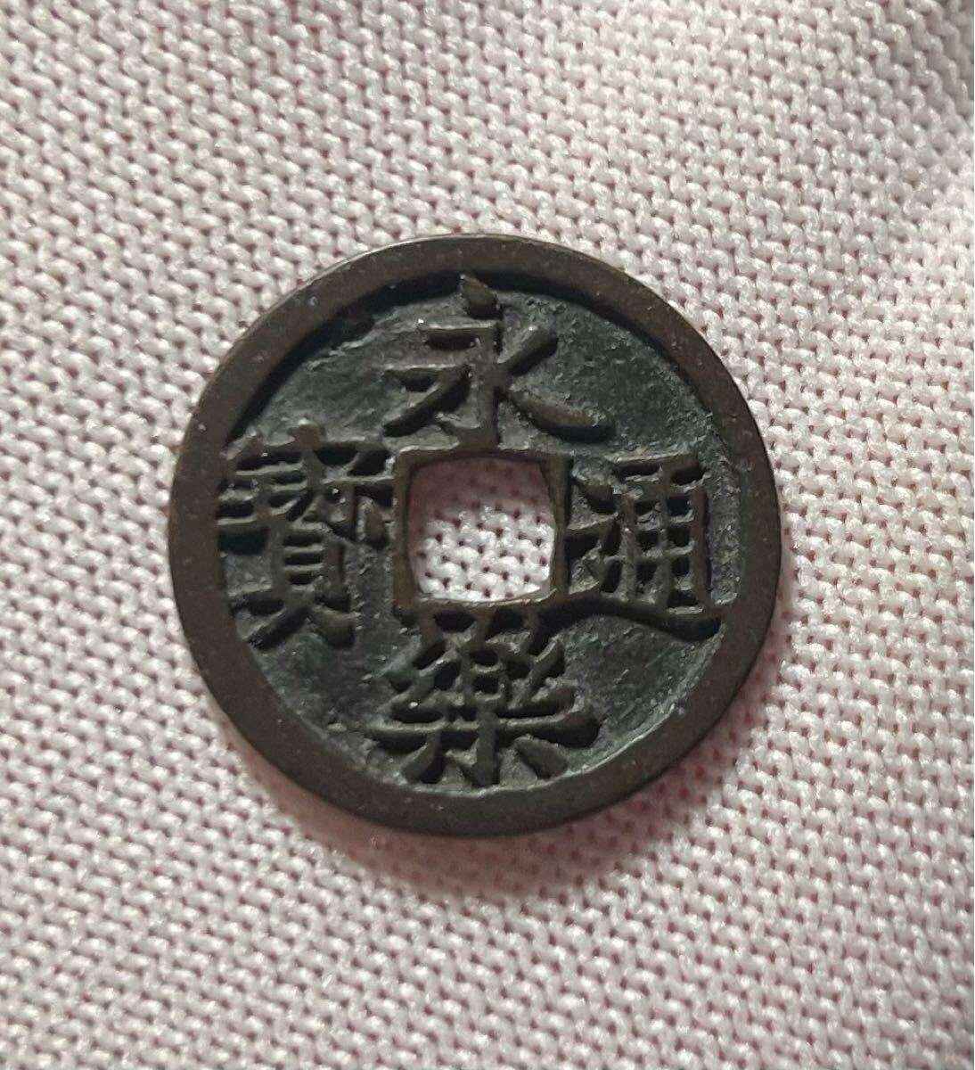 楽天市場】1078年〜 元豊通宝 中国古銭 宋 渡来銭 穴銭 美品 1枚