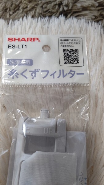 ★送料無料★SHARP 糸くずフィルター 洗濯機用 シャープ