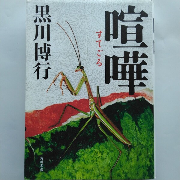 喧嘩(すてごろ) 黒川博行 角川書店 9784041046210