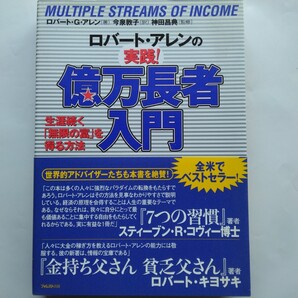 ロバート・アレンの実践!億万長者入門 ロバート・G・アレン フォレスト出版 9784894511255