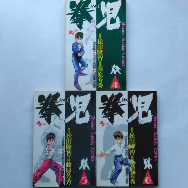 拳児(4)(5)(6) 松田隆智・藤原芳秀 Shonen Sunday Comics 小学館