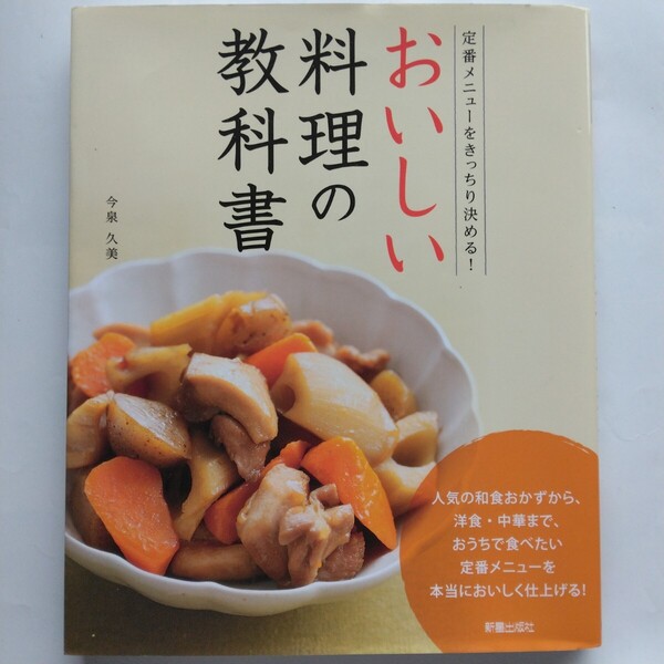 おいしい料理の教科書 定番メニューをきっちり決める! 今泉久美 新星出版社 9784405092358