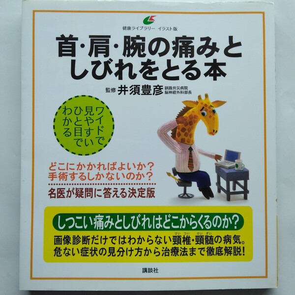 首・肩・腕の痛みとしびれをとる本 井須豊彦 健康ライブラリー イラスト版 講談社 9784062597616