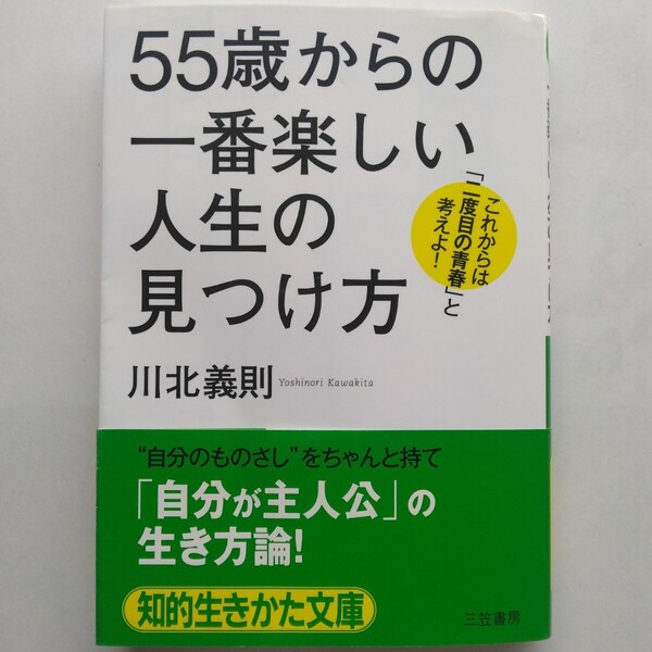 55歳からの一番楽しい人生の見つけ方 川北義則 知的生きかた文庫 三笠書房 9784837979166