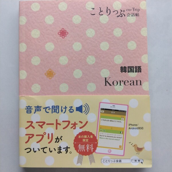ことりっぷ co-Trip 会話帖 韓国語 Korean 昭文社 9784398215765
