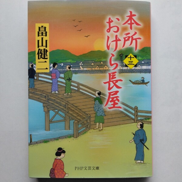 本所おけら長屋(十三) 畠山健二 PHP文芸文庫 9784569769479