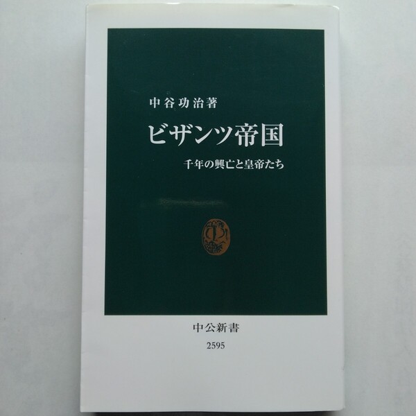 ビザンツ帝国 千年の興亡と皇帝たち 中谷功治 中公新書 中央公論新社 9784121025951